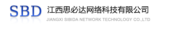 锦州市江西思必达网络科技有限公司